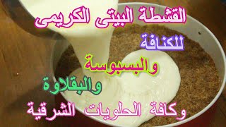 القشطة الكدابه الكريمى لحشو الحلويات الشرقيه رمضان كريم