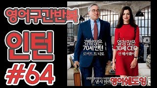 [영어쉐도잉]100LS(6개월 군대식영어훈련) 인턴 # 64
