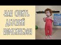 Как сшить детский комбинезон