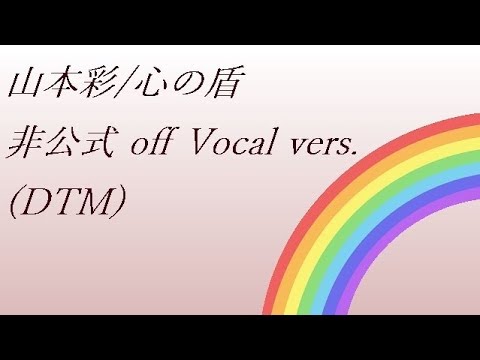 山本彩 Rainbow 09.心の盾 off Vocal vers (DTM)