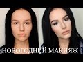 МАКИЯЖ НА НОВЫЙ ГОД 2017♡НОВОГОДНИЙ МАКИЯЖ♡ВЕЧЕРНИЙ ЯРКИЙ МАКИЯЖ ДЛЯ НАВИСШЕГО ВЕКА♡УВЕЛИЧИТЬ ГЛАЗА