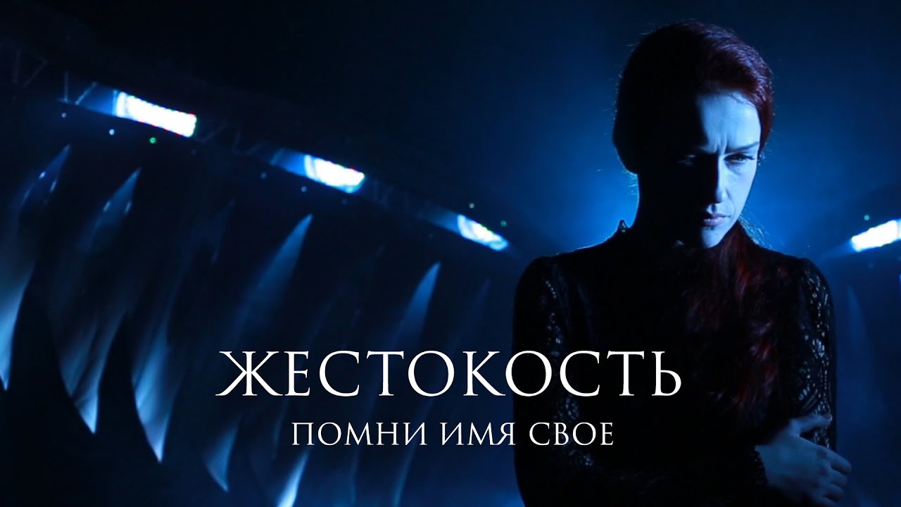 Ver Помни Имя Свое – Жестокость en YouTube