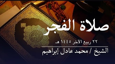 سورة الإنسان والمرسلات - صلاة الفجر من مسجدأبوبكر الصديق للشيخ محمد عادل إبراهيم-٢٢ربيع الآخر ١٤٤٥هـ