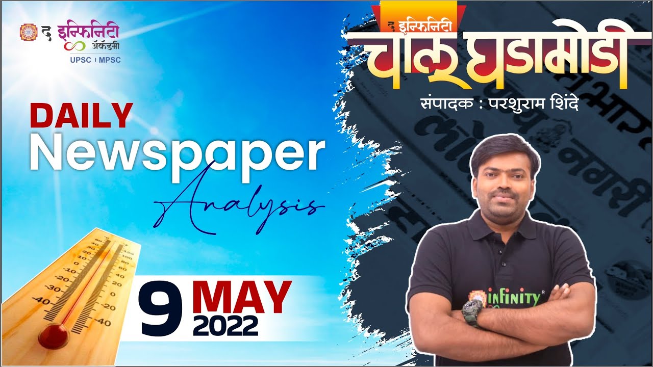 MPSC Current Affairs news paper | MPSC Chalu Ghadamodi | MPSC news paper analysis | 09 MAY 2022