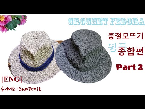 [ENG]코바늘모자 Part 2 / 남성용 #페도라뜨기 [종합] /남자 여름모자뜨기 #CrochetFedora /Crochet Summer Man Hat