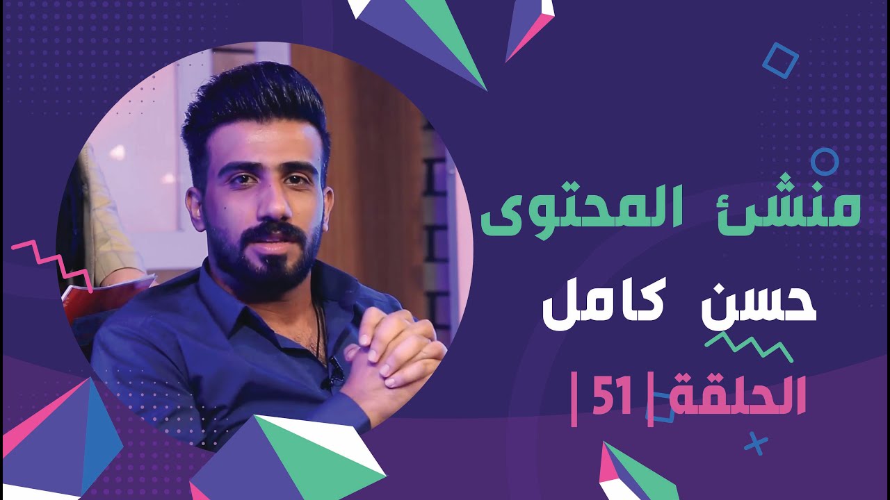 برنامج برلمان المشاهير | الحلقة 51 | مع منشئ المحتوى حسن كامل