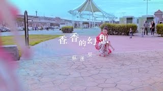 Video thumbnail of "蘇運瑩《香香的幻想》Official Music Video"