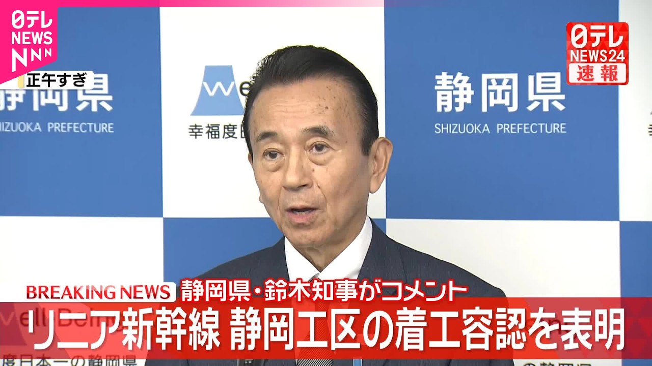 リニア新幹線】静岡工区の着工容認を表明 静岡県・鈴木知事がコメント