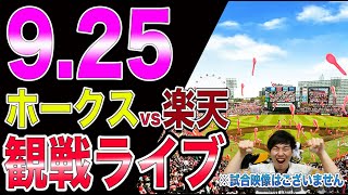 ギー太 ホークス応援チャンネルの配信のサムネイル画像