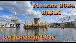 Москва 2024 | ВДНХ | Ботанический Сад | Выставка - форум Россия | Сюда СТОИТ ПРИЕХАТЬ!