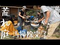 【古民家に住もう#122】荒れ放題の汚庭掃除完了したので【ALLPOWERS s2000pro】でお好み焼きパーティ。