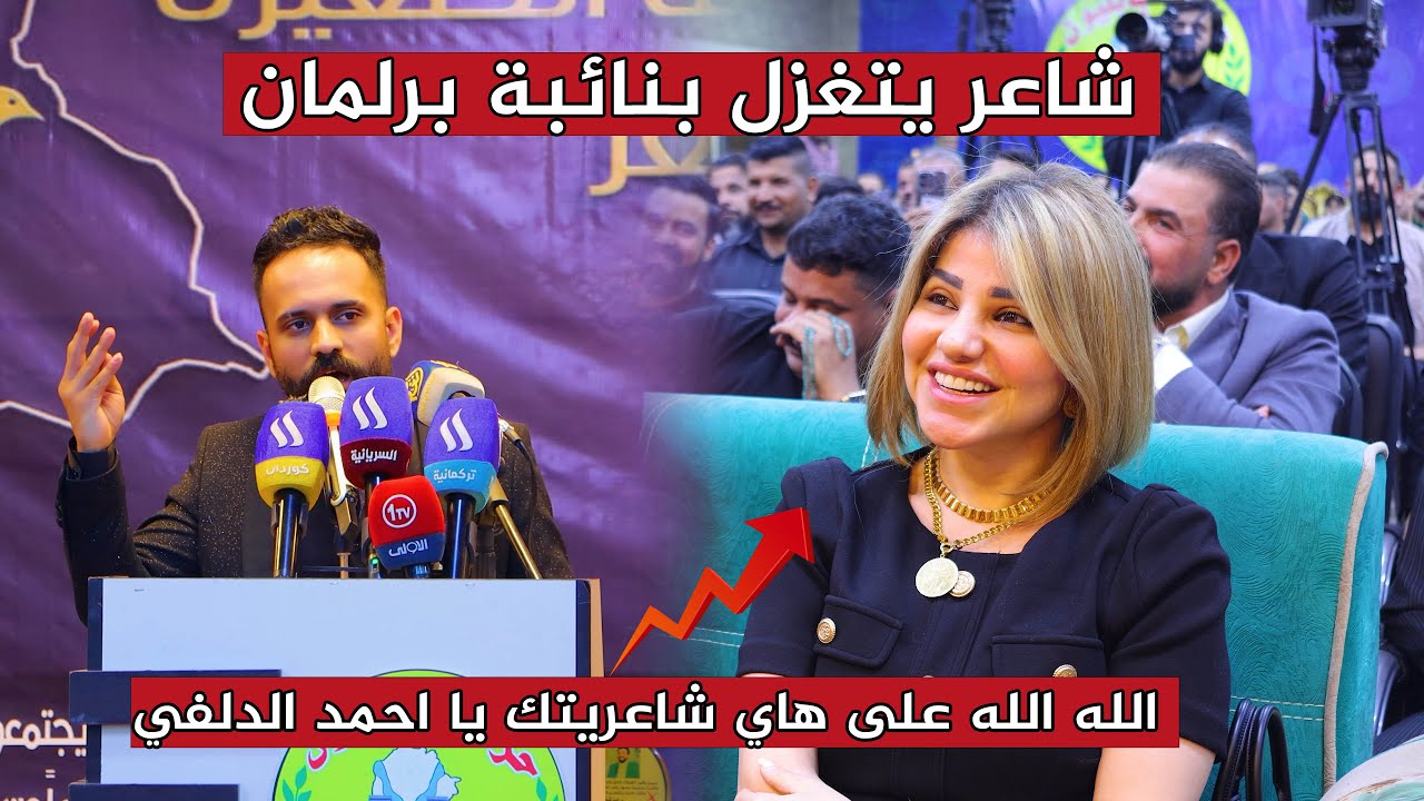 شاعر يتغزل بنائبة برلمان لدعهما المستمر للفقراء الشاعر احمد الدلفي / منتدى غنمة الصغرى