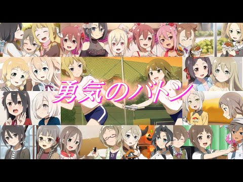 【ゆゆゆ】勇気のバトン 11人ver【MAD】【PV】