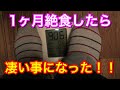 【蔵出し動画】一ヶ月絶食したら死にかけた！！