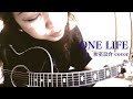 ONE LIFE / 氷室京介カバー(アコギ弾き語り)by ミワコ
