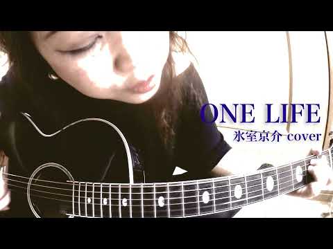 ONE LIFE / 氷室京介カバー（アコギ弾き語り）by ミワコ