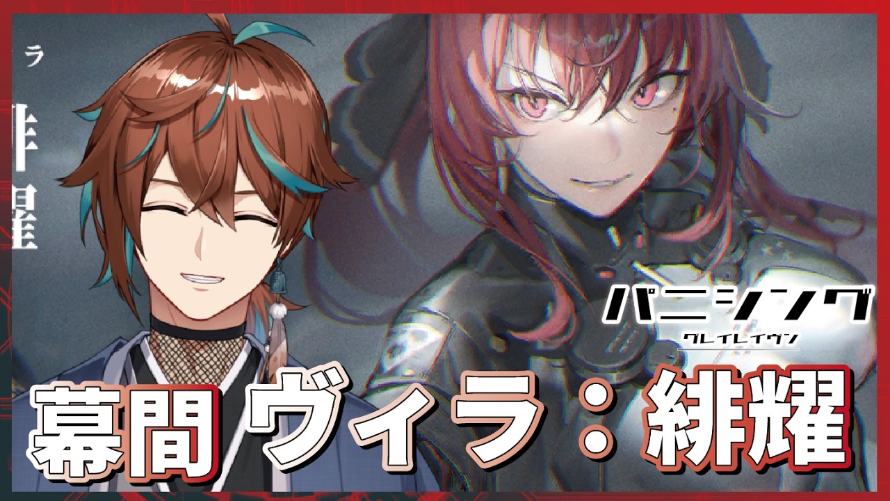 パニグレ】幕間 ヴィラ 緋耀！！ヴィラさーーーん！！【鷹羽楽好渡
