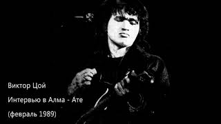 (Раритет) Виктор Цой - интервью (аудио) | Алма-Ата, февраль 1989. (Раритет) Виктор Цой - интервью (аудио) | Алма-Ата, февраль 1989.