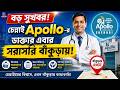 চেন্নাই Apollo Hospital এর অভিজ্ঞ চিকিৎসকরা এখন বাঁকুড়ায় | Apollo Information Centre Bankura | VOB