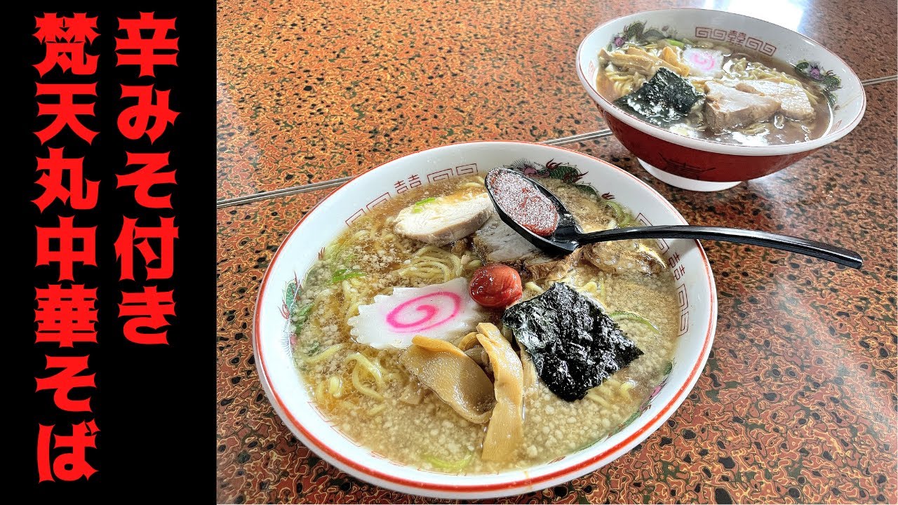 山形ラーメンレポ】中華そば梵天丸（天童市矢野目）｜住宅地にある人気