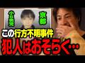 この事件の犯人はすでに...。京都 小6男児の行方不明について正直に話します【ひろゆき 切り抜き】