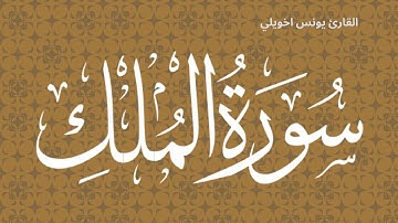 سورة الملك - تلاوة هادئة للقارئ يونس اخويلي
