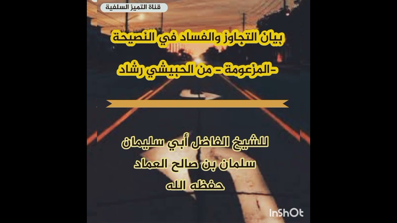 الشيخ الفاضل سلمان العماد _ الرد على رشاد الحبيشي ونصيحته المزعومة