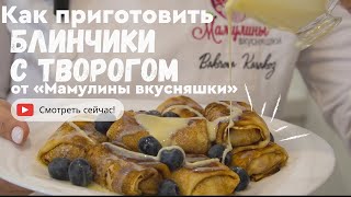 Готовим блинчики с творогом