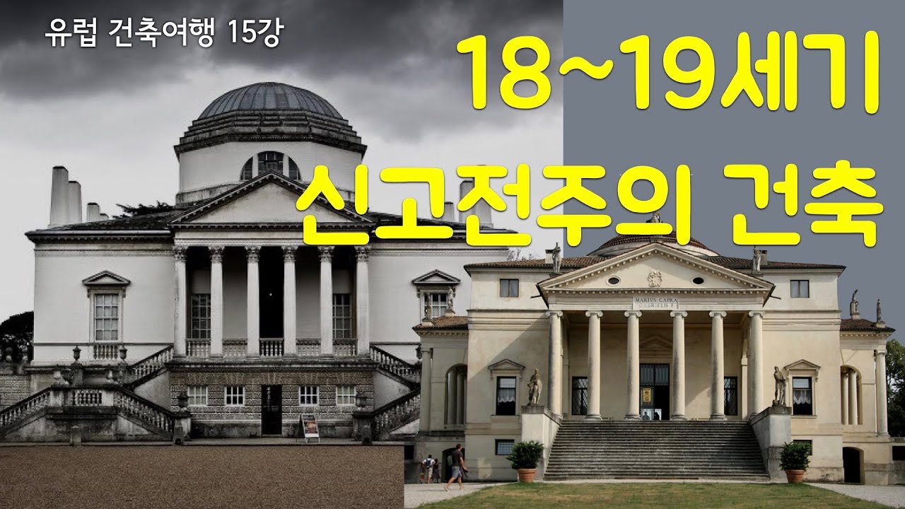 팔라디오를 추종하는 영국의 신고전주의 건축 (유럽건축 15강)