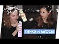 ПЕНКИ И МУССЫ / объемная укладка