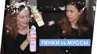 ПЕНКИ И МУССЫ / объемная укладка