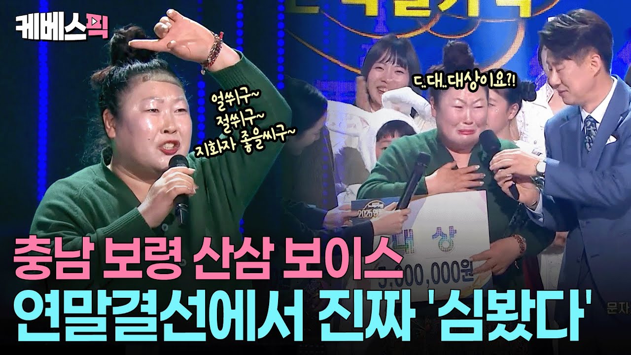 응원댓글에 팬클럽 창단까지🤩 충남 보령 산삼 보이스 대상 수상!! #전국노래자랑2025연말결선 #심봤다ㅣ KBS 251228 방송