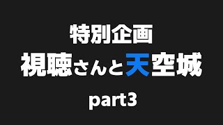 【フォートナイト】視聴者さんと天空城３