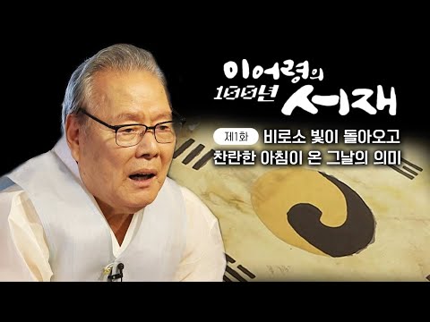 [이어령의 100년 서재] 광복<strong>光</strong><strong>復</strong> &amp;#39;빛이 돌아오다&amp;#39; 의 진짜 의미, 우리가 광복절의 의미를 다시 되새겨야 하는 이유 (KBS 20150822 방송)