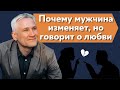 Почему мужчина изменяет, но говорит, что любит?