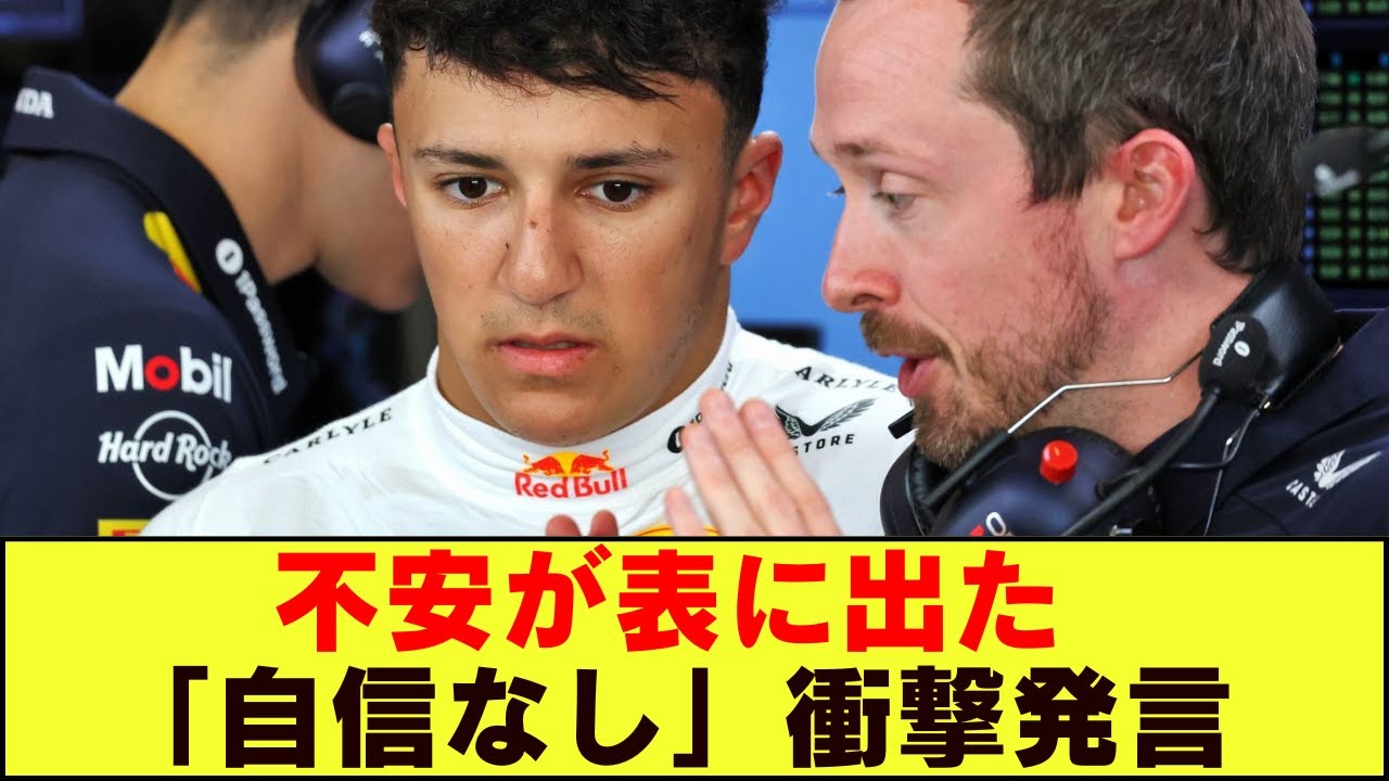 【F1激震】レッドブルに激震…ハジャール「自信を持てない」発言が示す“危険な兆候”