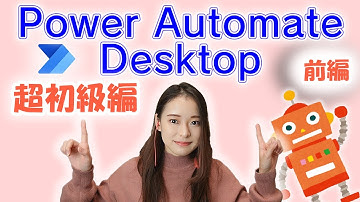 Power Automate Desktop とは？初心者向けに分かりやすく説明！【前編】 ～PowerAutomate & Appsシリーズ～