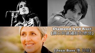 Diamonds And Rust / 鑽石與鐵鏽般的戀情  ( Joan Baez / 瓊 貝絲 ) (高畫質 高音質) (中文翻譯)