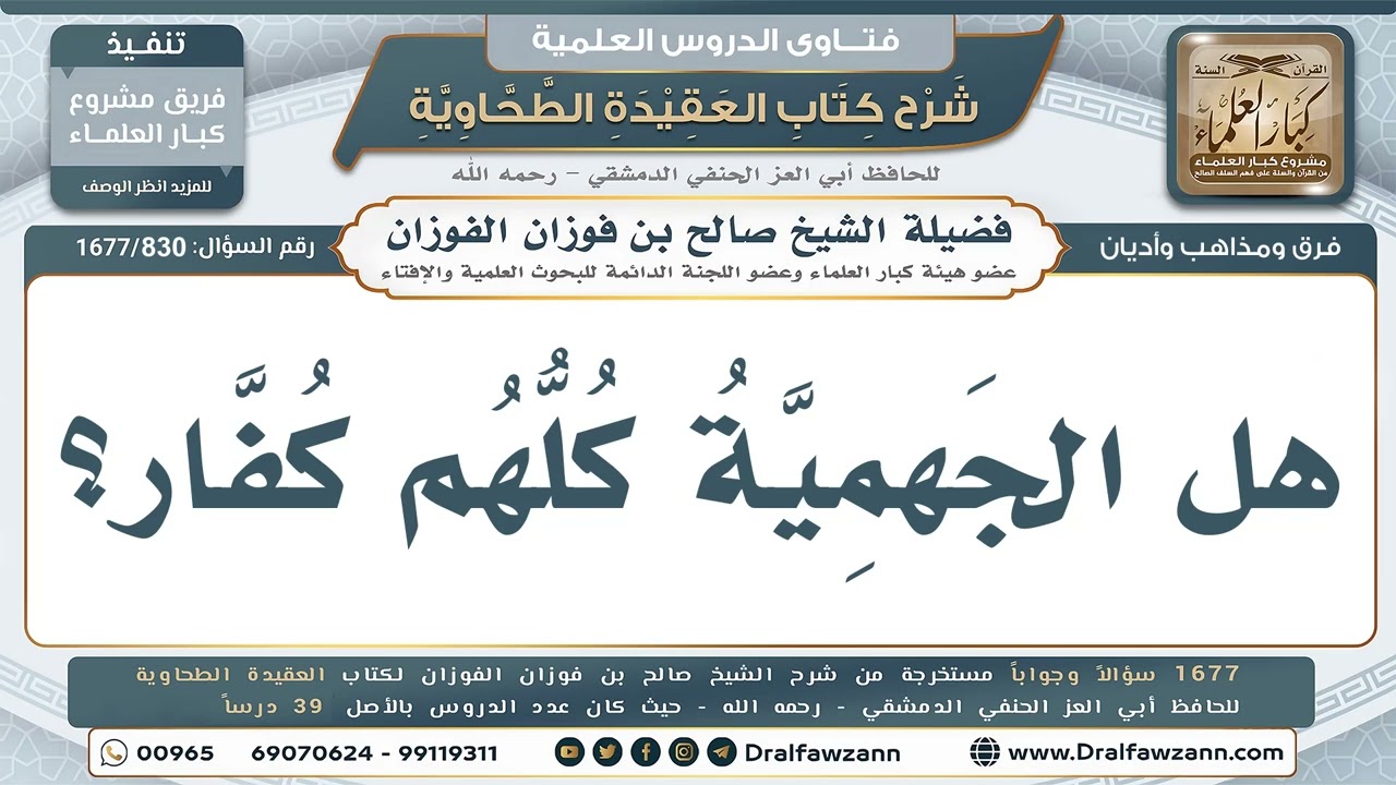 830- هل الجهمية كلهم كفار؟ - صالح الفوزان