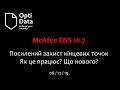 Що нового у McAfee ENS 10.7