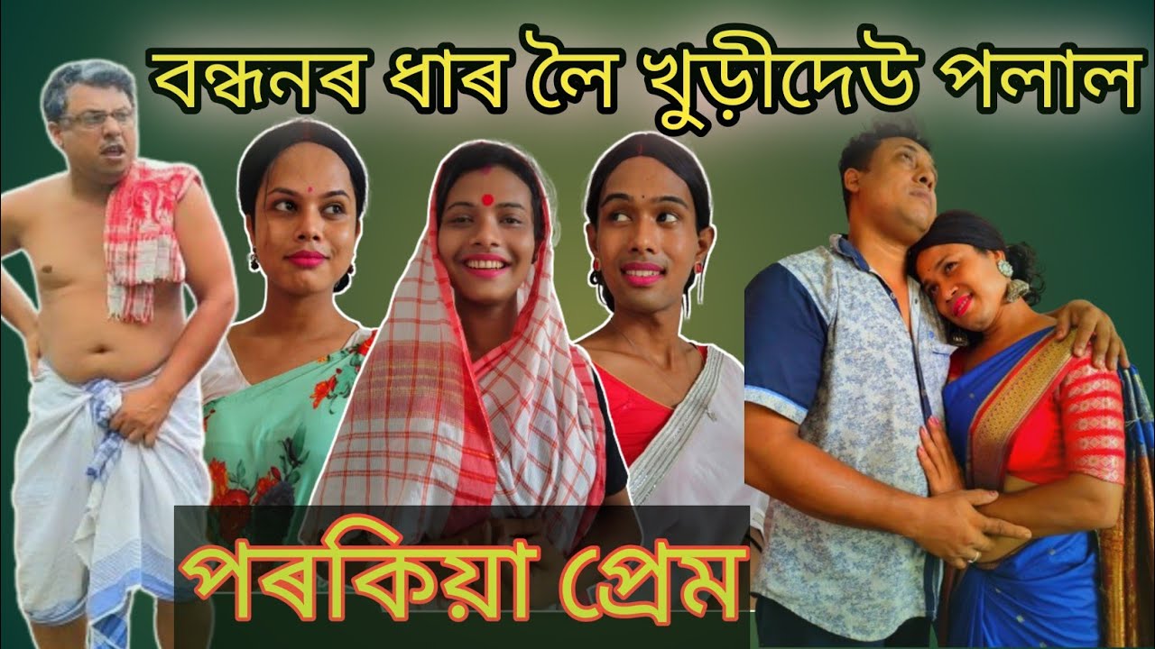 খুৰিডেও বুঢ়া মতা । বন্ধনৰ ধাৰ লৈ খুৰিডেও পলাল। পৰকীয়া প্ৰেম । Assamese comedy video