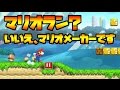 マリオメーカーでマリオランできるｗｗｗすげぇｗｗ