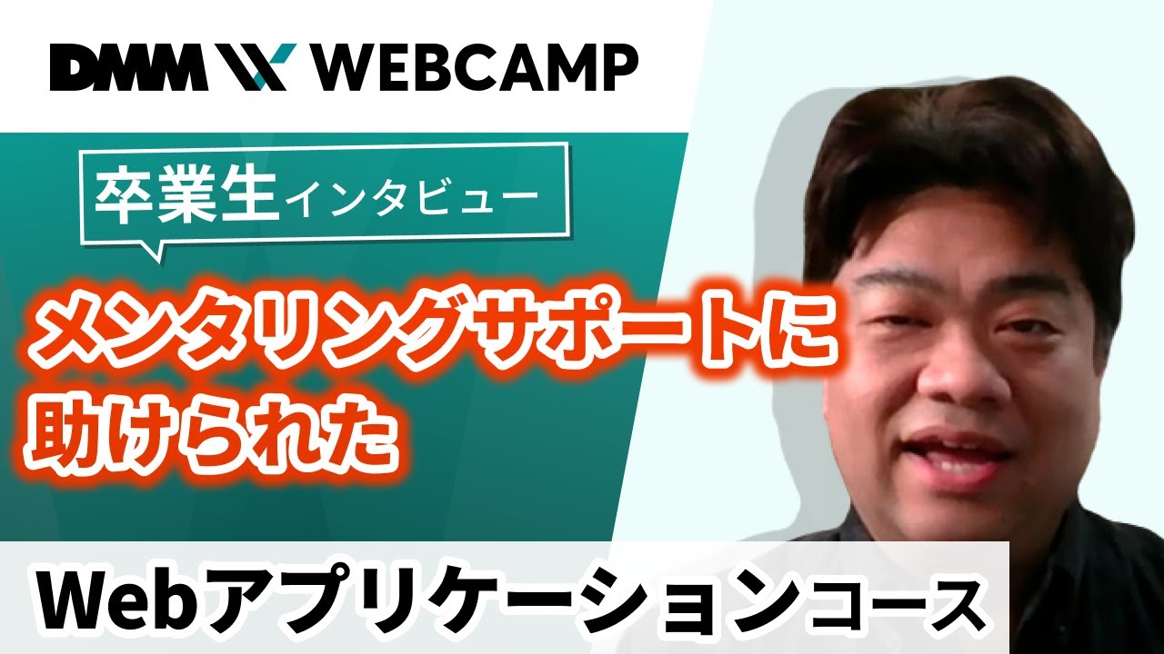 【プログラミング/ITスキルスクール】DMM WEBCAMP卒業生インタビュー【Webアプリケーションコース高場さん】 - YouTube