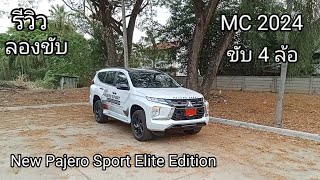 รีวิวและทดลองขับ New Mitsubishi Pajero Sport Elite Edition 2024 4wd ได้เครื่องยนต์และเกียร์ที่สดใหม่