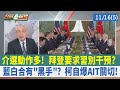 介選動作多！ 拜登要求習別干預？ 藍白合有&quot;黑手&quot;？ 柯自爆AIT關切！【台灣最前線 重點摘要】2023.11.16(5)