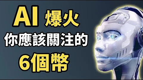 AI 赛道爆火！I 6个值得关注的 AI概念加密货币 I ChatGPT引爆 AI 板块！I 这些加密货币还可以暴涨！(加密货币投资) - 天天要闻