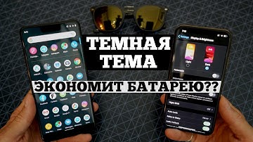 Экономит ли ТЕМНАЯ ТЕМА батарею на самом деле? | Droider Show #458