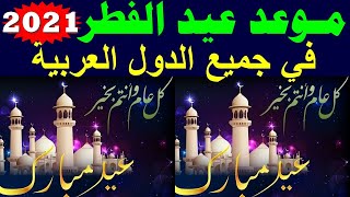 موعد عيد الفطر 2021 - اول ايام عيد الفطر 2021 في السعودية ومصر والجزائر والعراق والدول العربية فلكيا