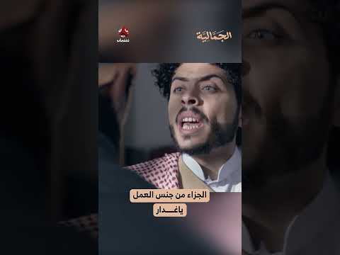 الجزاء من جنس العمل ياغدار | الجمالية
