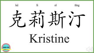 How to say my name Kristine in Chinese